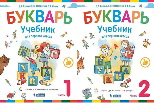 20 отзывов на Букварь. Учебник для 1 класса. Комплект из 2-х частей ...