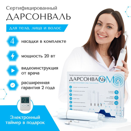 Аппараты Дарсонваль