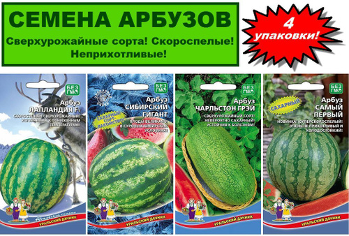 Отзывы на Набор семян арбузов (4 упаковки): Лапландия F1, Сибирский гигант,Чарльстон Грэй, Самый первый от покупателей OZON