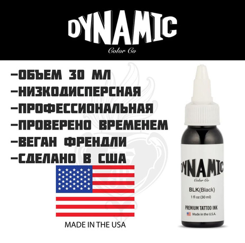 155 отзывов на Dynamic тату краска Black, Черная 30 мл от покупателей OZON