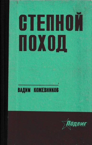 Степной поход - купить с доставкой по выгодным ценам в интернет ...
