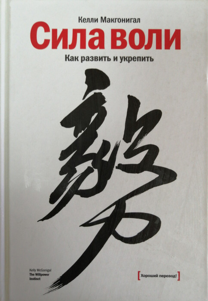 Белая воля. Сила воли книга. Книги о силе силе воли. Лучшие книги о силе воли. Книга для силы духа и воли.