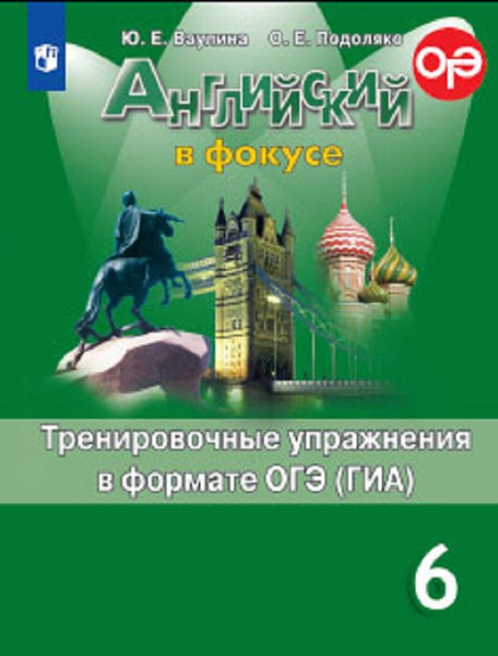 Английский язык. Тренировочные упражнения в формате ОГЭ (ГИА). 6 класс ...