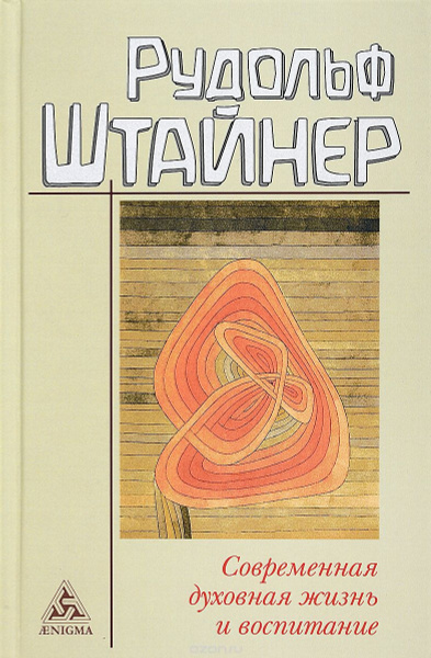 Современная духовная жизнь и воспитание | Штайнер Рудольф - купить с ...