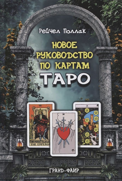 Книги о гаданиях на картах и таро купить в интернет-магазине OZON