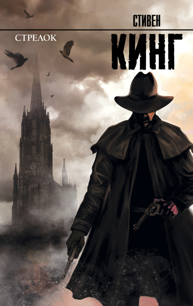 Характеристики Стрелок: из цикла "Темная Башня" | Кинг Стивен подробное ...