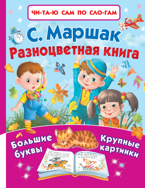 Разноцветная книга | Маршак Самуил Яковлевич - купить с доставкой по ...