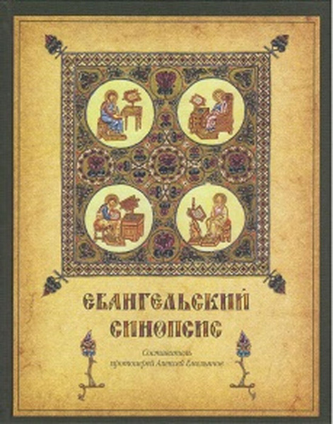 Евангельский синопсис | Протоиерей Алексей Емельянов - купить с ...