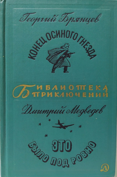 Конец осиного гнезда. Это было под Ровно - купить с доставкой по ...