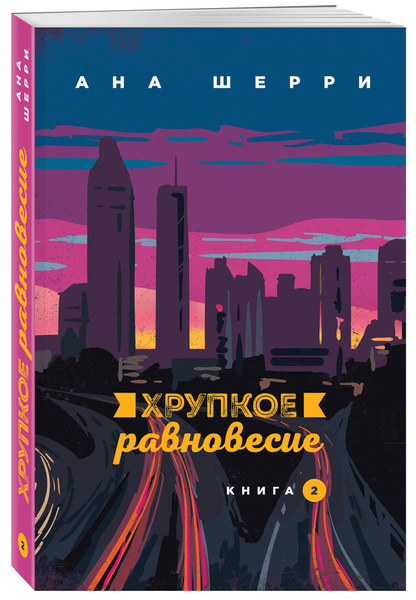 Хрупкое равновесие. Книга 2 | Шерри Ана - купить с доставкой по ...