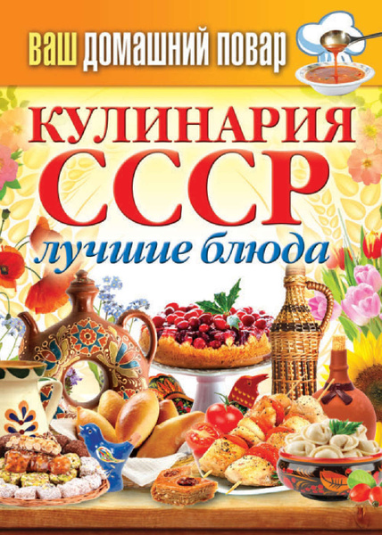 Книга кухня ссср