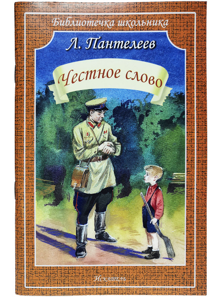 Честное слово | Пантелеев Леонид - купить с доставкой по выгодным ценам ...
