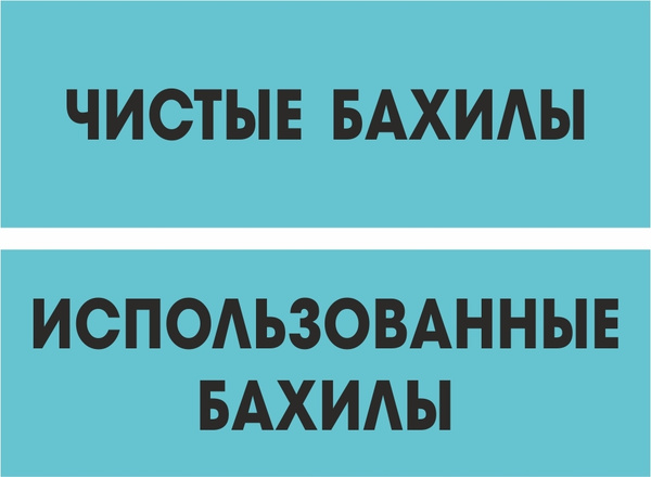 Табличка Бахилы чистые, Черная матовая, 30 см х 10 см