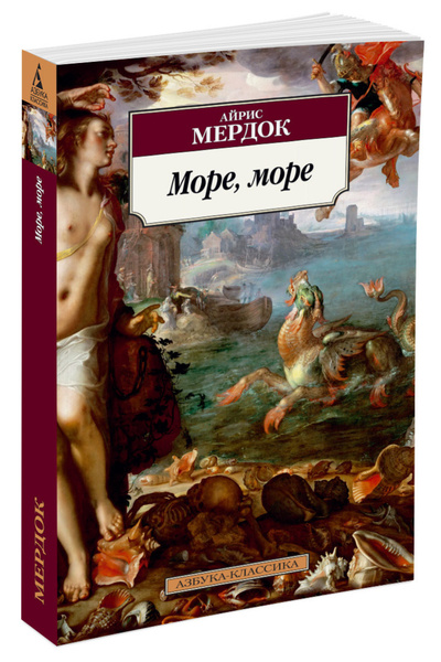 Море, море | Мердок Айрис - купить с доставкой по выгодным ценам в ...