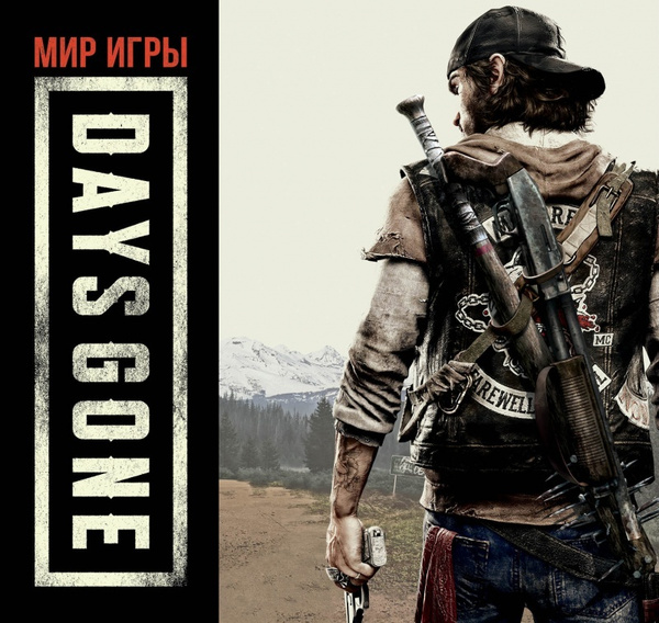 Артбук Мир игры Days Gone - купить с доставкой по выгодным ценам в ...