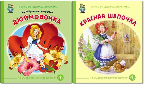 Комплект СКАЗОК: Дюймовочка, Красная шапочка | Андерсон Ханс Кристиан ...