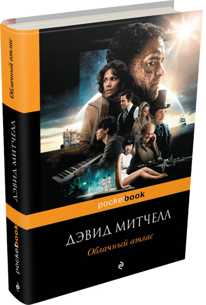 Облачный атлас | Митчелл Дэвид - купить с доставкой по выгодным ценам в ...