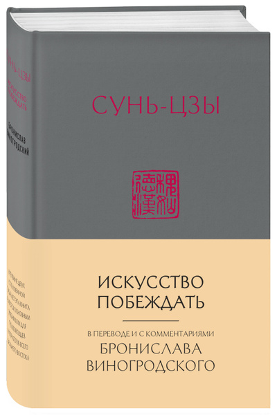 Сунь-Цзы. Искусство побеждать: В переводе и с комментариями Б ...