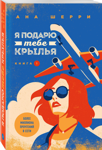 Я подарю тебе крылья. Книга 1 | Шерри Ана купить на OZON по низкой цене ...