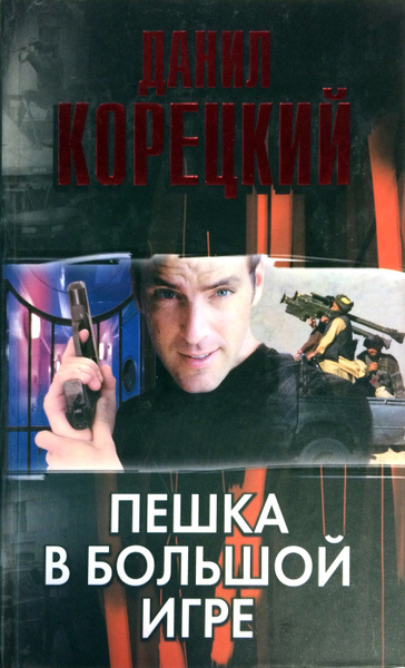 Пешка в большой игре - купить с доставкой по выгодным ценам в интернет ...