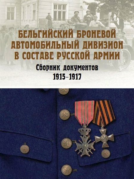 Бельгийский броневой автомобильный дивизион в составе русской армии ...