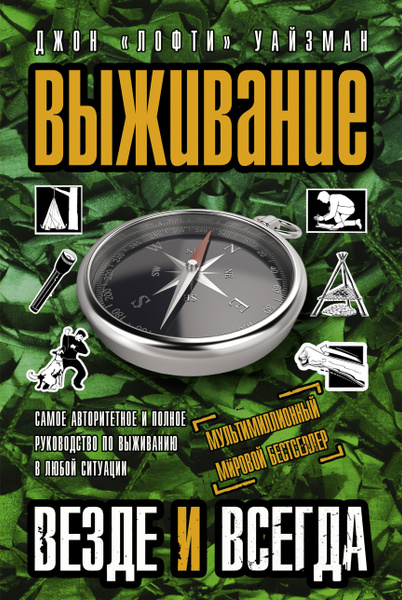 Выживание везде и всегда - купить с доставкой по выгодным ценам в ...