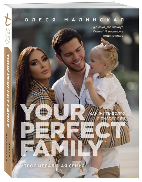 Your perfect family. Как жить долго и счастливо. Твоя идеальная семья ...