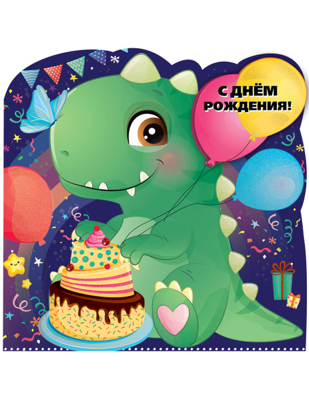 Открытка-поздравление/ Гигант "С Днем рождения!" (дракон), 25x 25 см ...
