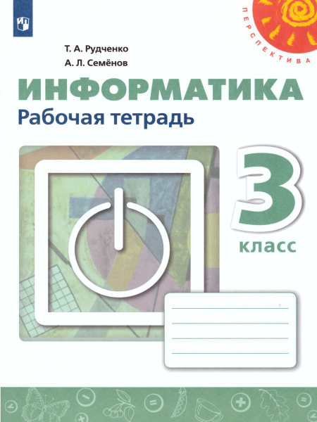 Информатика 3 класс. Рабочая тетрадь. УМК "Перспектива". ФГОС | Семёнов ...