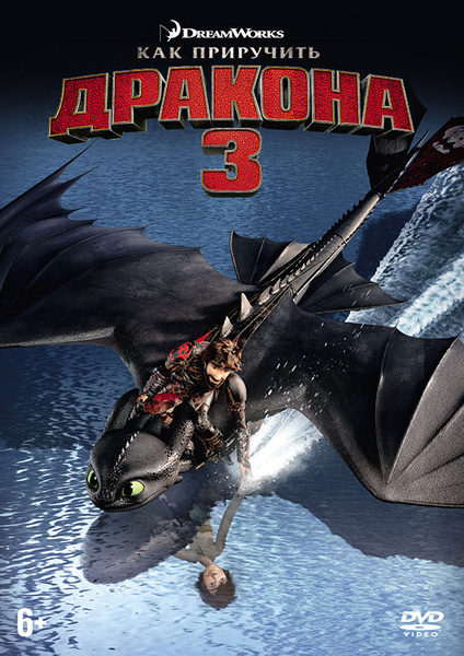 Как приручить дракона 3 (DVD) купить на OZON по низкой цене в Беларуси ...