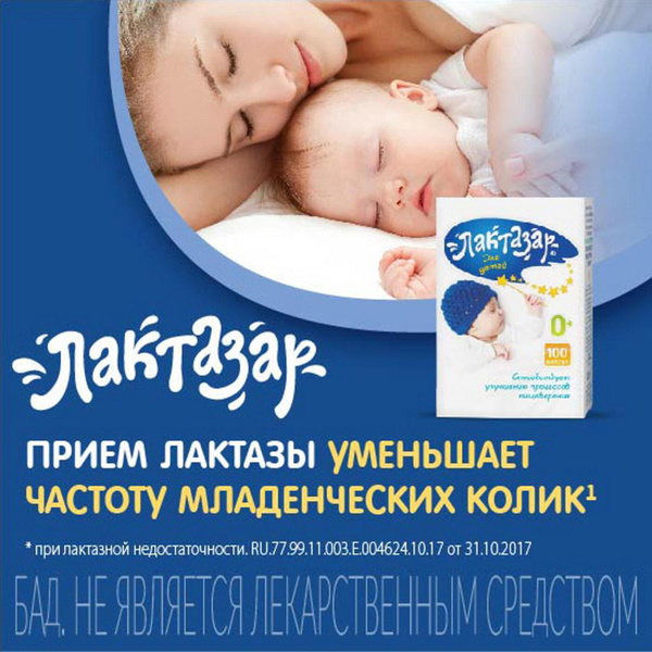 Лактазар для детей 0+ от колик, капсулы 150мг, 100шт - купить с ...