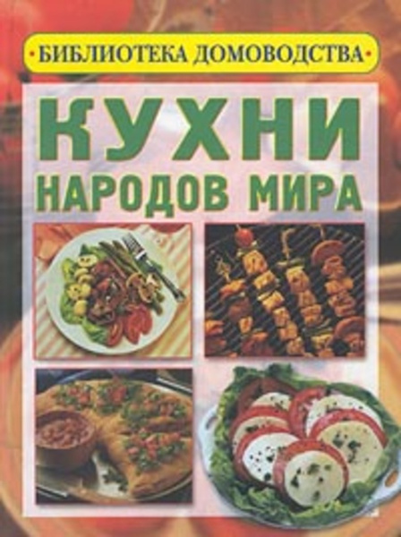 Кухня народов мира книга