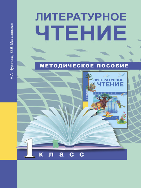 Литературное чтение. 1 класс. Методическое пособие | Малаховская Ольга ...