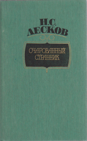 Книга Очарованный странник - купить классической литературы в интернет-магазинах