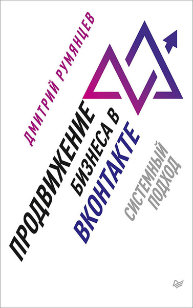 Продвижение бизнеса в ВКонтакте. Системный подход - купить с доставкой ...