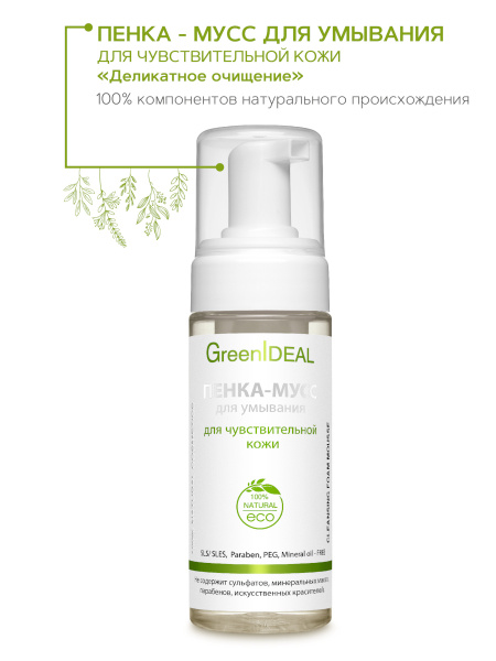 Пенка для умывания лица чувствительной кожи GreenIDEAL натуральная ...