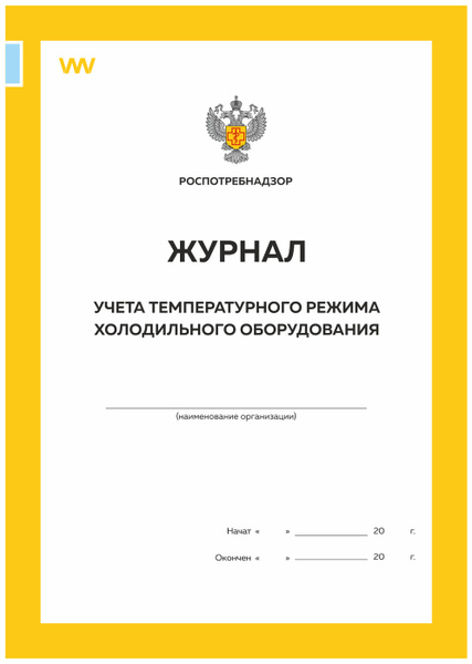 Журнал учета температурного режима холодильного оборудования, формат А4 ...