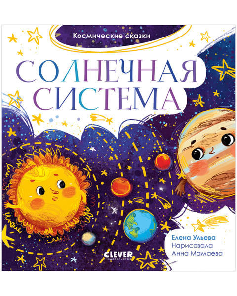 Космические сказки. Солнечная система / Книга про космос, рассказы ...