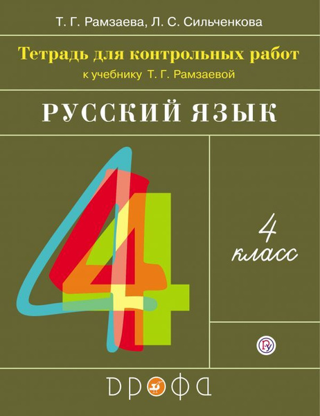Русский язык. 4 класс. Тетрадь для контрольных работ. Рамзаева ...