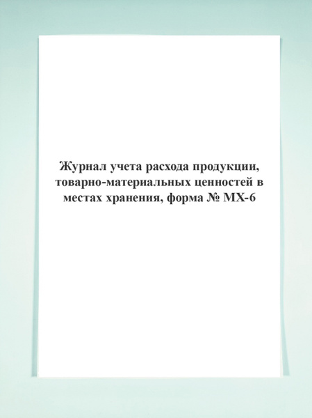 Журнал учета расхода продукции, товарно-материальных ценностей в местах ...