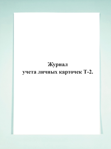 Журнал учета личных карточек Т-2. - купить с доставкой по выгодным ...