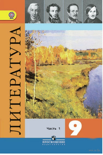 Литература. 9 класс. Часть 1. Учебник Б/У. Коровина. | Коровина Вера ...