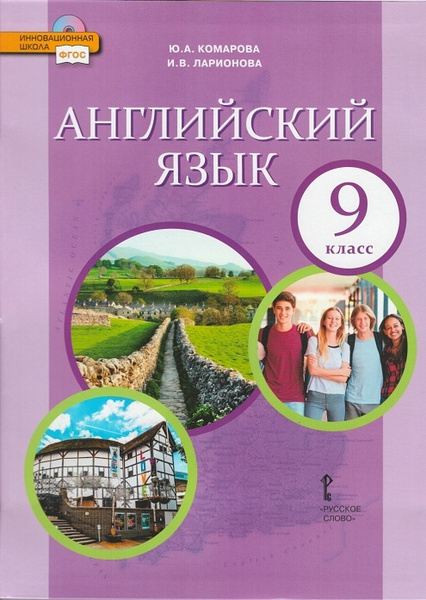 Английский язык. 9 класс. Учебник. ФГОС. Комарова. - купить с доставкой ...