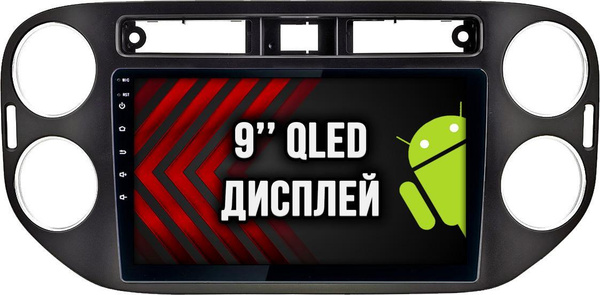 VOLKSWAGEN TIGUAN (2011-2016), Android 12, 2+32гб, DSP, RDS, QLED ...