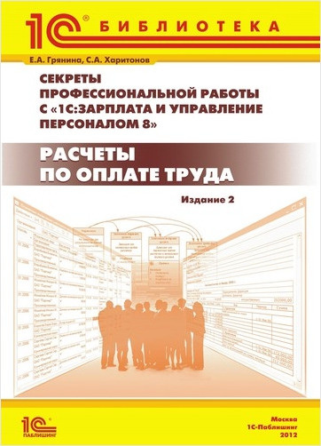1С:Зарплата и управление персоналом 8. Расчеты по оплате труда. Издание ...