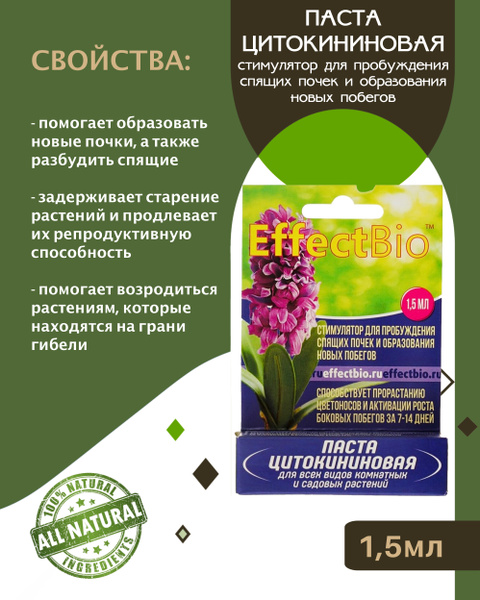 Паста цитокининовая стимулятор для домашних и садовых растений, 1.5 мл ...