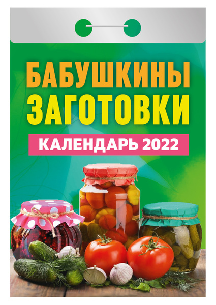 Календарь заготовок на 2024 год Календарь отрывной "Бабушкины заготовки" на 2022 год - купить с доставкой по выг