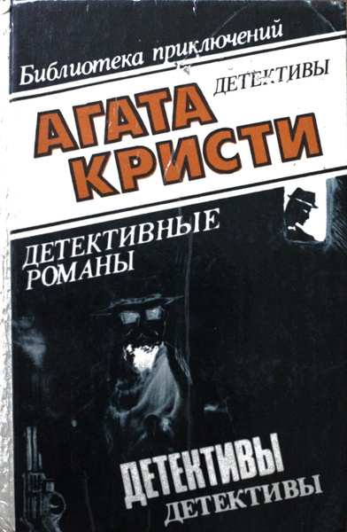 Детективные романы. | "Агата Кристи" - купить с доставкой по выгодным ...