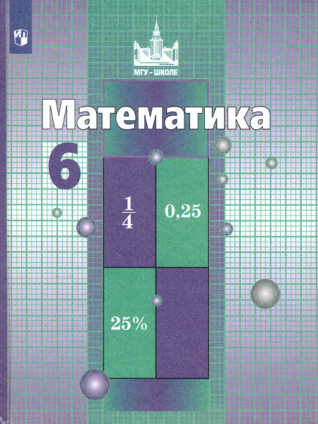 Математика 6 класс. Учебник. УМК "Математика Никольского (5-6)". ФГОС ...