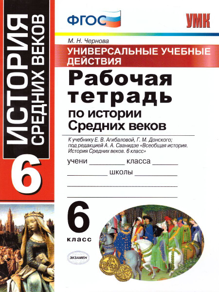 Рабочая тетрадь по Истории Средних веков 6 класс. ФГОС | Чернова Марина ...